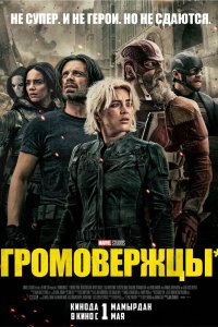 Громовержцы* - постер
